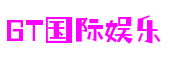 GT国际娱乐-创意平台,注册畅享文化之梦!